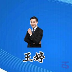 王婷