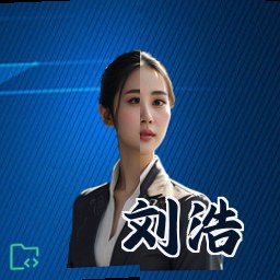 刘浩