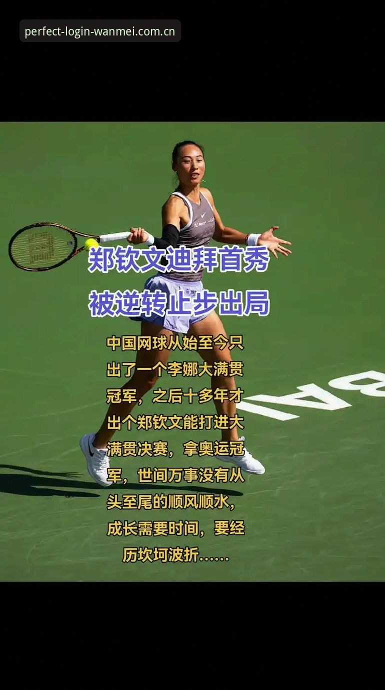 完美体育365wm怎么下载 如何通过完美体育平台追踪郑钦文法网突围之路?